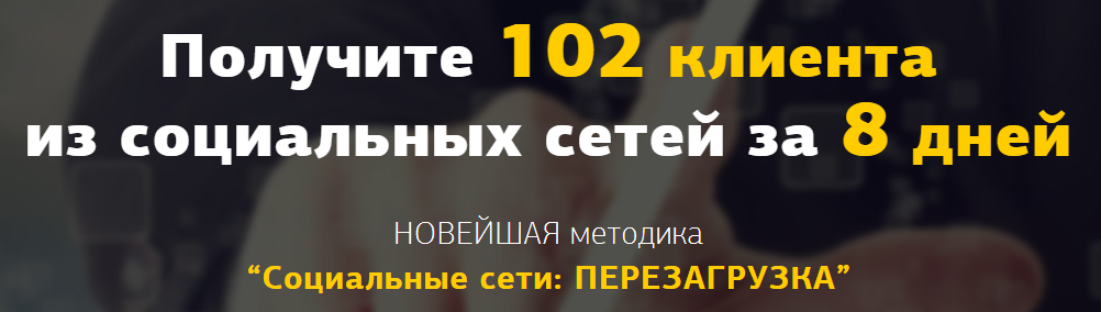 RedHamster Социальные сети: ПЕРЕЗАГРУЗКА слив курса