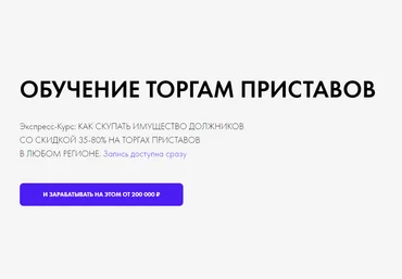 М. БабинКак скупать имущество должников со скидкой 35-80% на торгах приставов 2022 слив