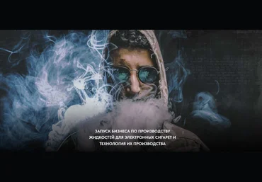Парю-мозги Бизнес по производству жидкостей для электронных сигарет 2022 слив