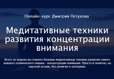 Дмитрий Петухов Медитативные техники развития концентрации внимания 2022 слив