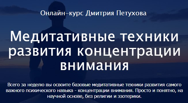 Дмитрий Петухов Медитативные техники развития концентрации внимания 2022 слив курса