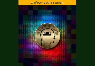 ETpro.Империя технологий Драйвер — Быстрые деньги D.S.A.2.0 2022 слив