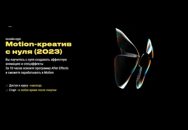 Максим Князев, Татьяна Кочетова Motion-креатив с нуля 2023 слив