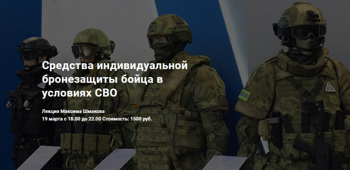 Максим Шмаков Средства индивидуальной бронезащиты бойца в условиях СВО 2023 слив курса