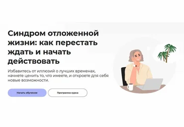 Правое полушарие интроверта Анастасия Кулькова ― Синдром отложенной жизни: как перестать ждать и н слив