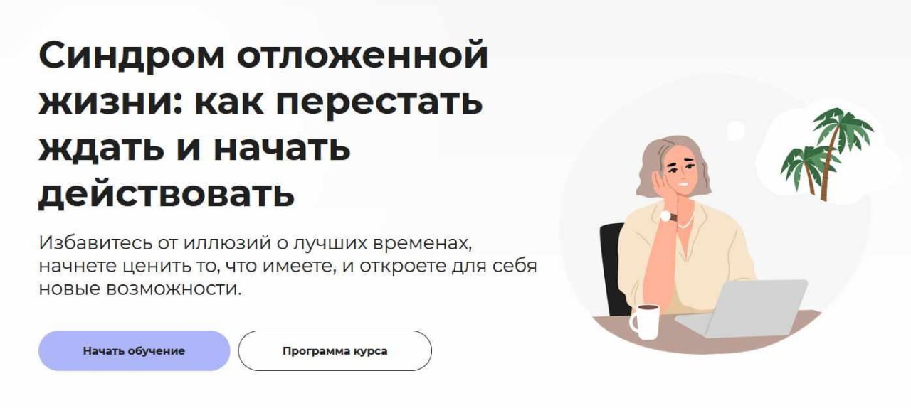 Правое полушарие интроверта Анастасия Кулькова ― Синдром отложенной жизни: как перестать ждать и н слив курса