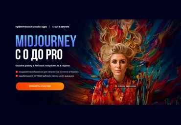Ксения Баранова, Мадина Михайлова Midjourney с 0 до PRO. Тариф MjStart 2024 слив