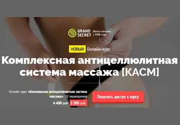 Grand Secret Виктория Жихарева ― Комплексная антицеллюлитная система массажа 2019 слив