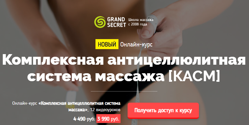 Grand Secret Виктория Жихарева ― Комплексная антицеллюлитная система массажа 2019 слив курса