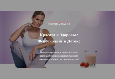 Артём Хачатрян, Юлия Сайфуллина Красота и Здоровье: фейсбилдинг и детокс 2021 слив