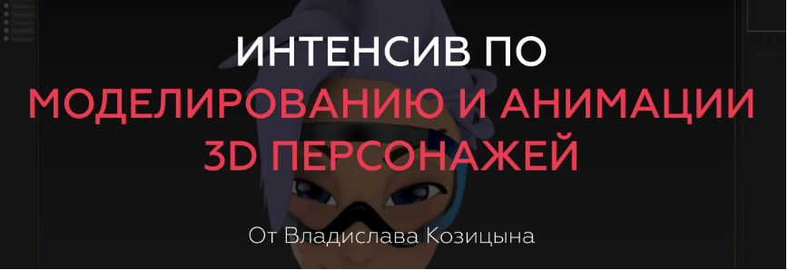 Интенсив по моделированию и анимации 3D персонажей - Козицын 2018 слив курса