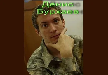 Научись понимать женщин - Денис Бурхаев слив