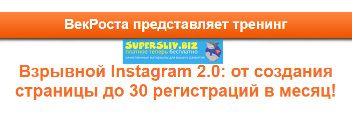 Век Роста Взрывной Instagram 2.0: От создания страницы до 30 регистраций в месяц! 2019 слив курса
