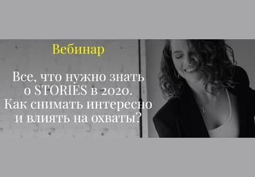 Елена Самарина Все, что нужно знать о stories в 2020. Как снимать интересно и влиять на охваты? слив