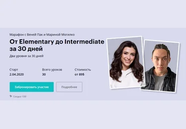 Веня Пак и Марина Могилко От Elementary до Intermediate за 30 дней. Тариф Мастер 2020 слив