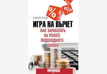 Алексей Стешин Игра на вычет. Как заработать на уплате подоходного налога 2021 скачать слив