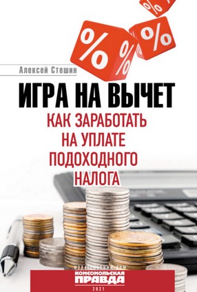 Алексей Стешин Игра на вычет. Как заработать на уплате подоходного налога 2021 слив курса