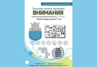 Солдатова Елена Пошаговая система тренировки внимания за 21 день! Для детей 7-8 лет 2021 слив