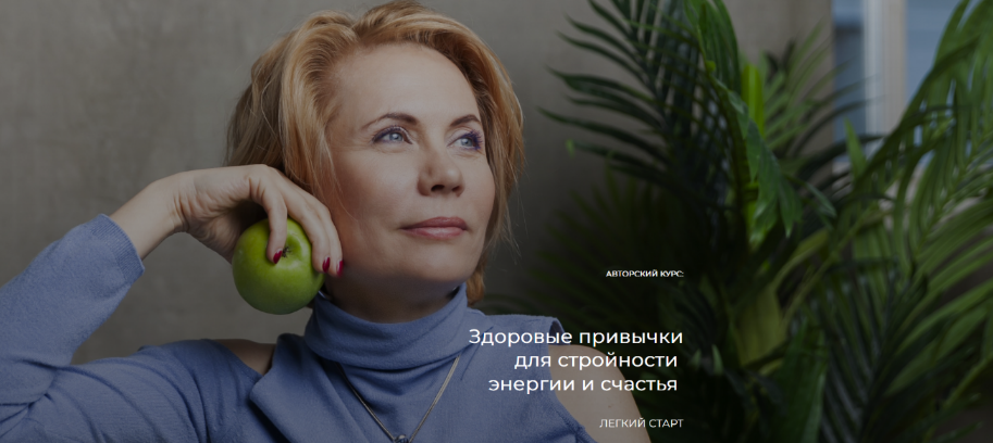 Лидия Ионова Здоровые привычки для стройности, энергии и счастья 2022 слив курса