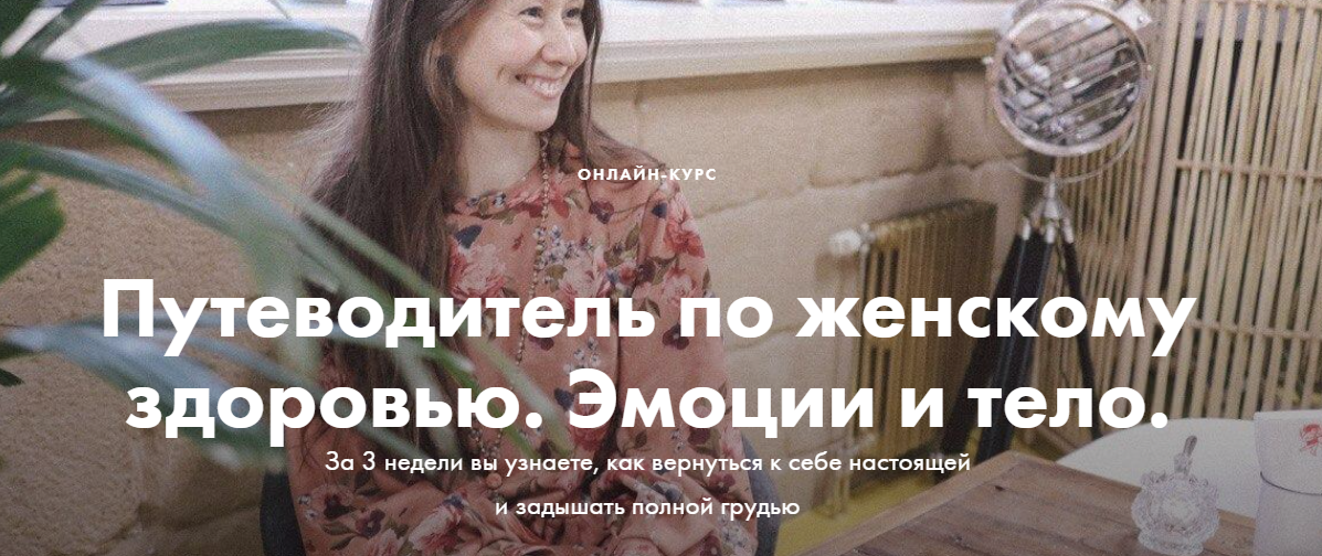 Александра Мирклис Путеводитель по женскому здоровью. Эмоции и тело 2020 слив курса