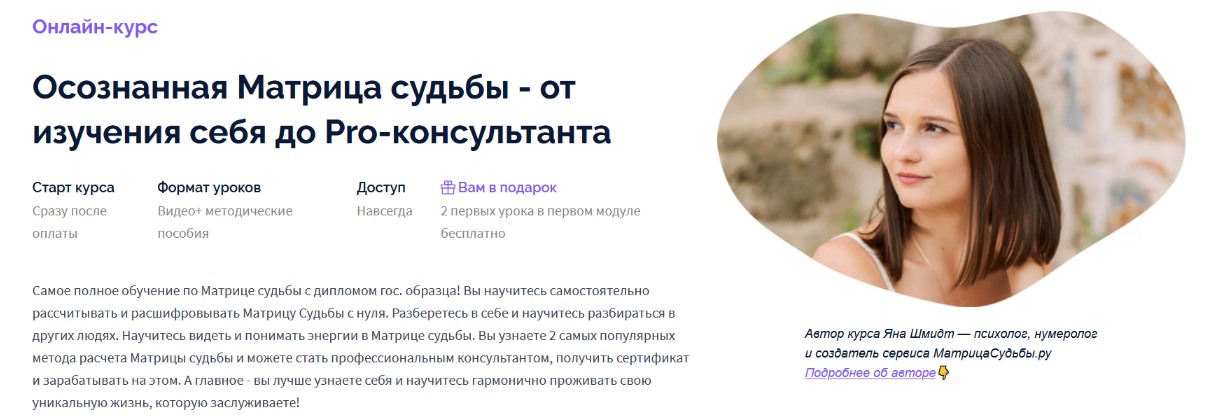 Яна Шмидт Осознанная Матрица судьбы - от изучения себя до Pro-консультанта 2023 слив курса