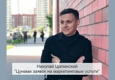 Николай Цилинский Цунами заявок на маркетинговые услуги 2023 скачать слив