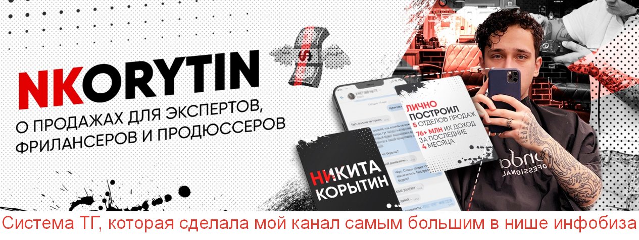 Никита Корытин Система ТГ, которая сделала мой канал самым большим в нише инфобиза 2023 слив курса