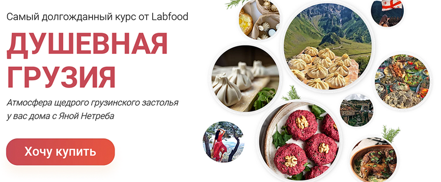 Яна Нетреба Labfood Душевная Грузия 2023 слив курса