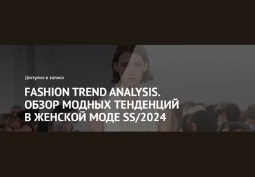 ArtImage Татьяна Кулахметова - Fashion Trend Analysis. Обзор модных тенденций в женской моде SS/20 слив