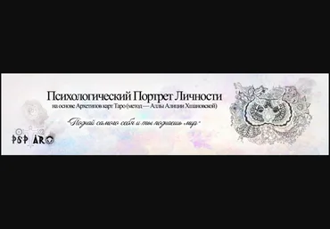 Профессиональное консультирование по методу «Психологический портрет на основе Архетипов Таро» слив