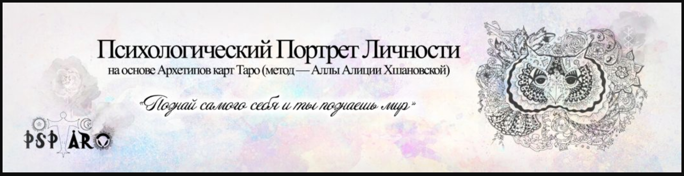 Профессиональное консультирование по методу «Психологический портрет на основе Архетипов Таро» слив курса