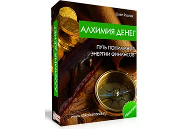 Алхимия денег. Путь понимания энергии финансов слив