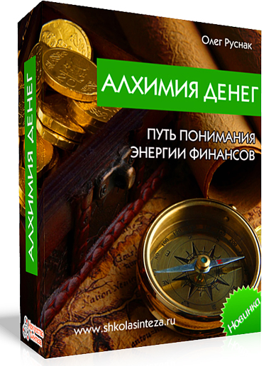 Алхимия денег. Путь понимания энергии финансов слив курса