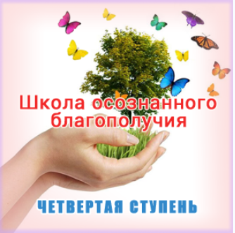 Школа осознанного благополучия. Четвертая ступень. 31 занятие - Герман 2016 слив курса