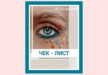 botanovna_ Чек-лист по развитию личного блога в Instagram 2021 скачать слив