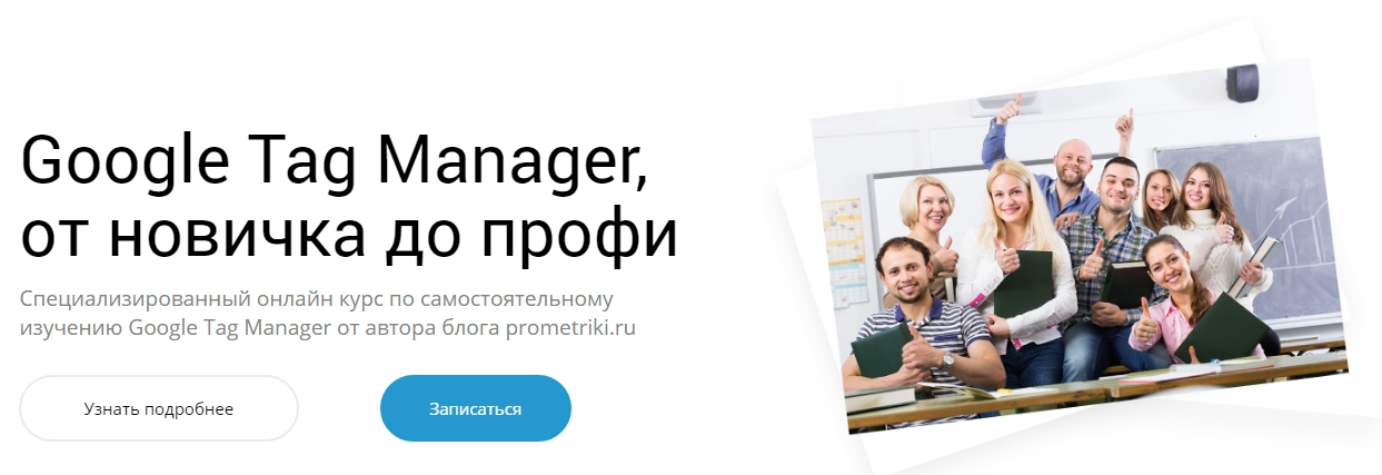Google Tag Manager, от новичка до профи 2017 слив курса