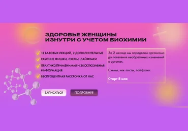Дарья Ермишина Здоровье женщины изнутри с учетом биохимии. Тариф Базовый 2023 слив