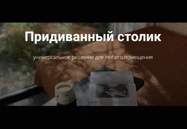 Ebanista Юлия Кемпель - Придиванный столик 2023 слив