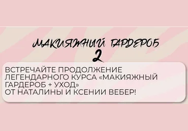 Наталина Муа, Ксения Вебер Макияжный гардероб и уход 2 2023 слив