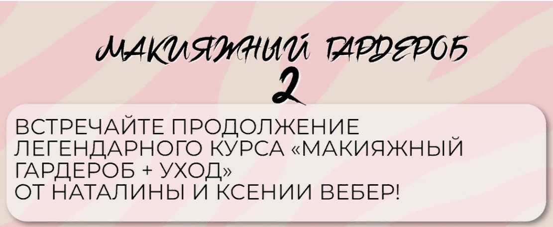 Наталина Муа, Ксения Вебер Макияжный гардероб и уход 2 2023 слив курса