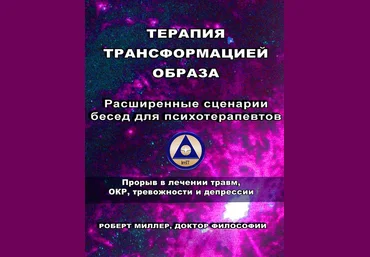 Роберт Миллер Терапия трансформацией образа Расширенные сценарии бесед для психотерапевтов 2024 слив