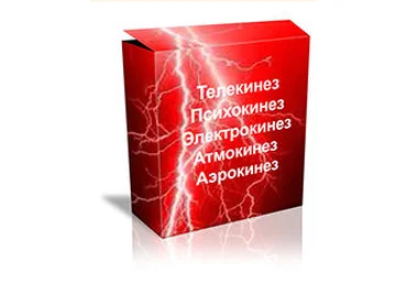 Teлeкинeз: Упpaвлeние peaльностью - Громов 2017 слив