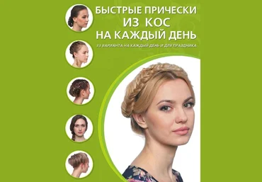 Дарья Крашенинникова Быстрые прически из кос на каждый день слив