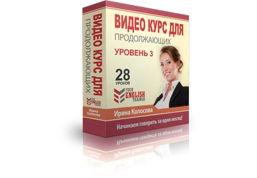 Your English trainer. Видео курс для продолжающих. Уровень 3 - Колосова 2016 слив
