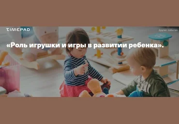 Timepad Светлана Филатова - Роль игрушки и игры в развитии ребенка 2020 слив