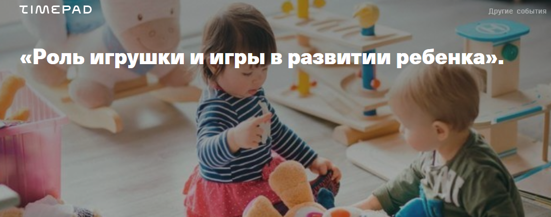 Timepad Светлана Филатова - Роль игрушки и игры в развитии ребенка 2020 слив курса
