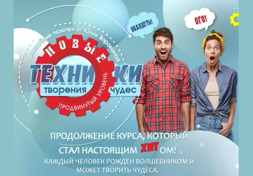Юлия Воронина Новые техники творения чудес 2021 слив