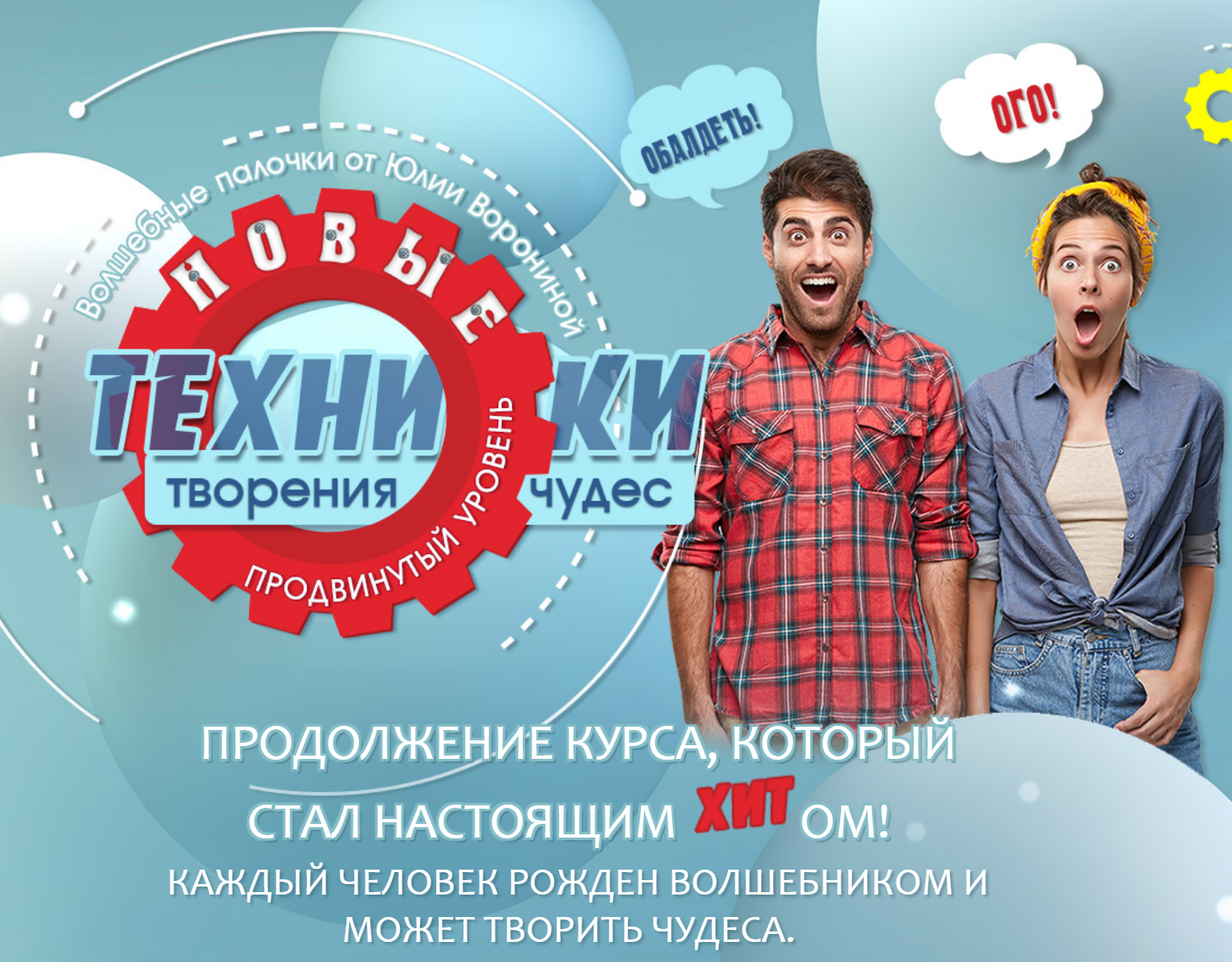 Юлия Воронина Новые техники творения чудес 2021 слив курса