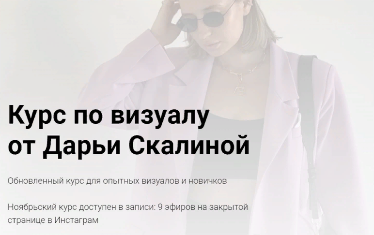daria_skalina Обновленный курс по визуалу от Дарьи Скалиной 2021 слив курса