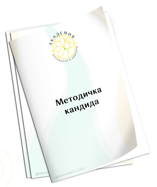 Ольга Евдокимова Академия Молодости и Красоты Методичка кандида 2022 слив курса